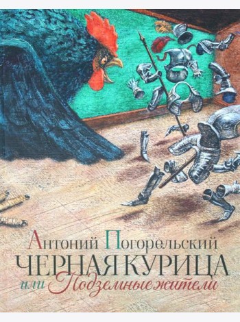 Черная курица или Подземные жители