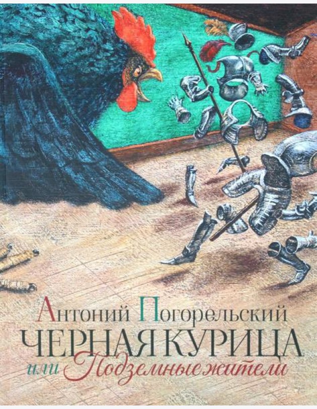 Черная курица или Подземные жители