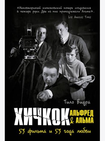 Хичкок: Альфред & Альма. 53 фильма и 53 года любви