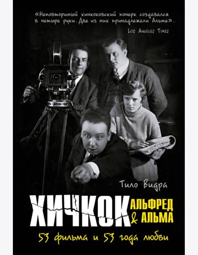 Хичкок: Альфред & Альма. 53 фильма и 53 года любви