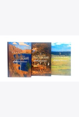 Паустовский К.Г. Собрание сочинений (комплект из 3-х книг)