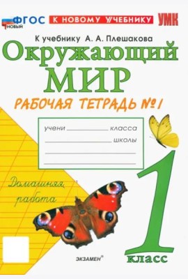 УМК Окр. мир 1кл Плешаков. Р/т №1 Нов.
