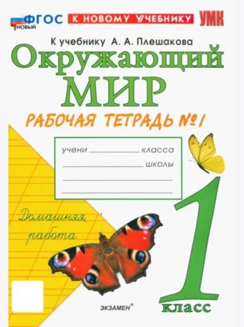 УМК Окр. мир 1кл Плешаков. Р/т №1 Нов.