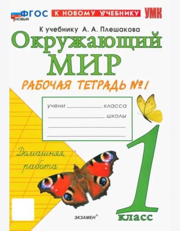 УМК Окр. мир 1кл Плешаков. Р/т №1 Нов.