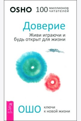 Доверие: живи играючи и будь открыт для жизни (6183)