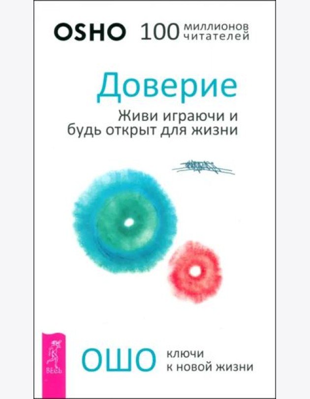 Доверие: живи играючи и будь открыт для жизни (6183)