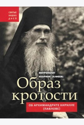 Образ кротости. Об архимандрите Кирилле (Павлове)