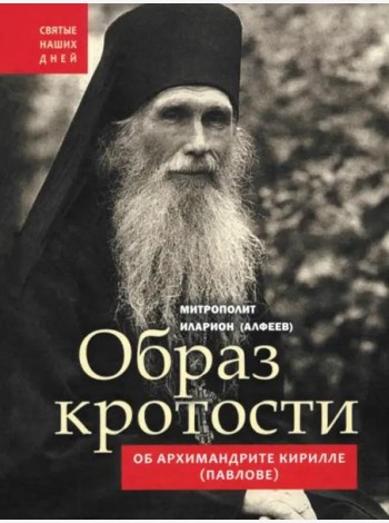 Образ кротости. Об архимандрите Кирилле (Павлове)