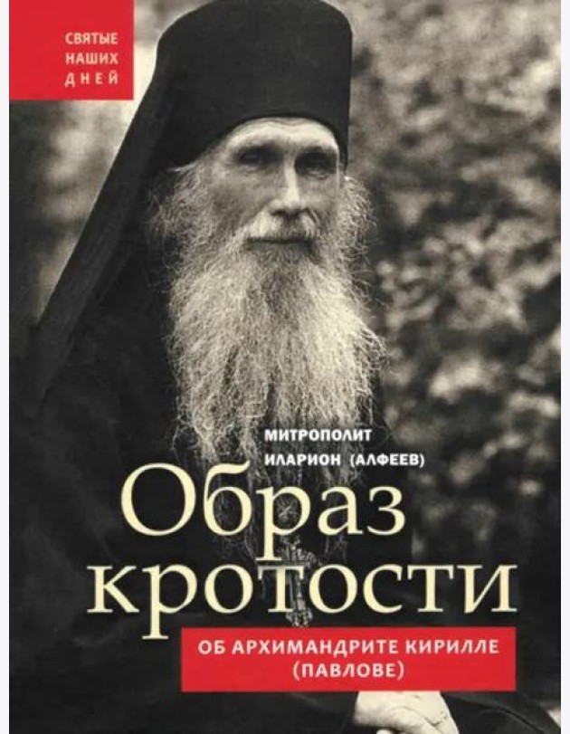 Образ кротости. Об архимандрите Кирилле (Павлове)