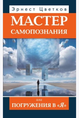 Мастер самопознания или Погружения в 