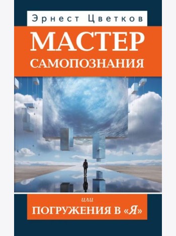 Мастер самопознания или Погружения в 
