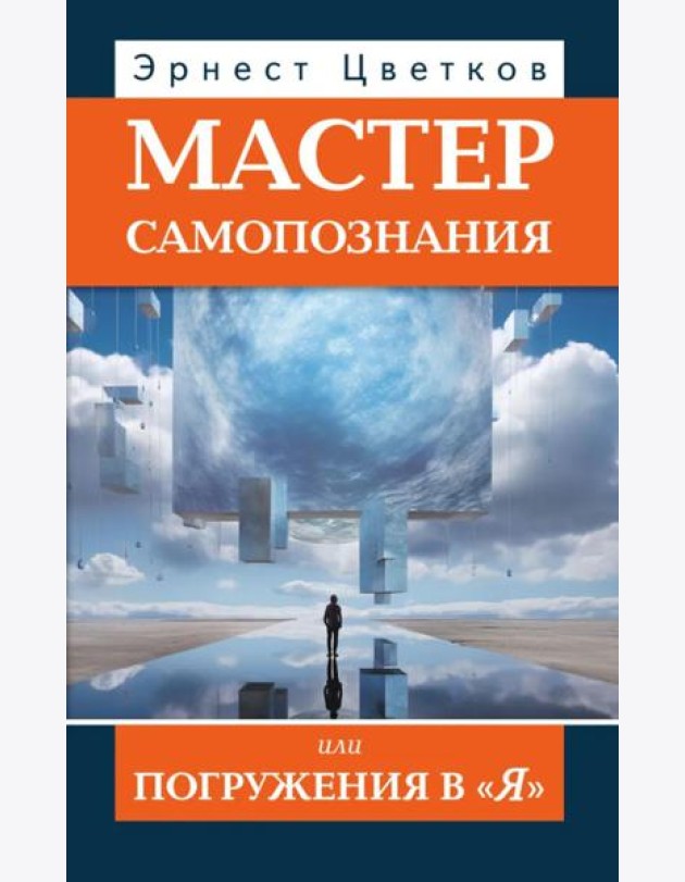 Мастер самопознания или Погружения в 
