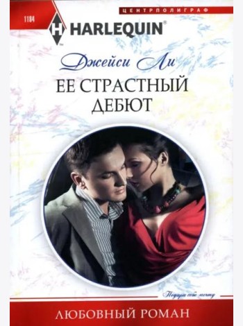Ее страстный дебют