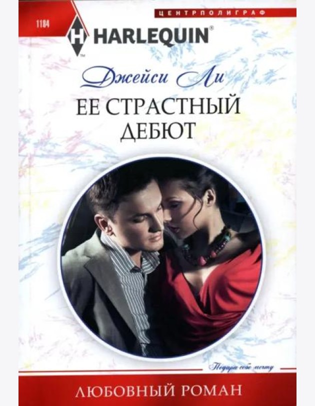 Ее страстный дебют