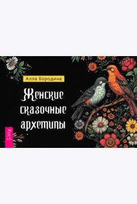 Женские сказочные архетипы (брошюра) (6546)