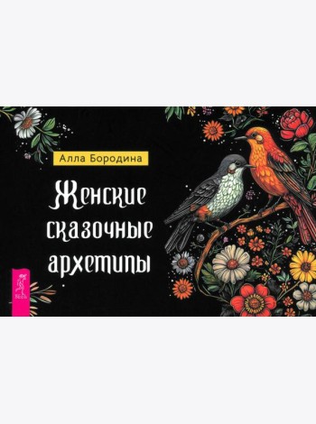 Женские сказочные архетипы (брошюра) (6546)