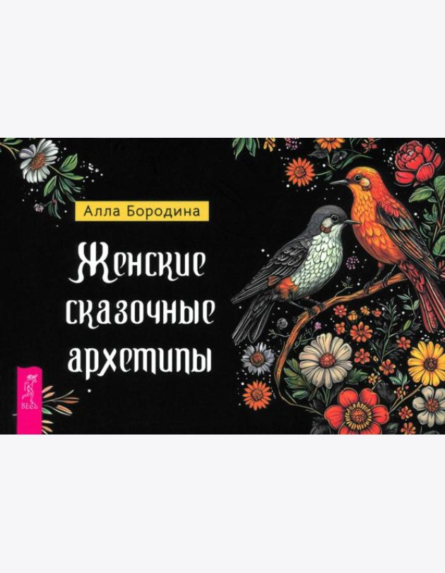 Женские сказочные архетипы (брошюра) (6546)