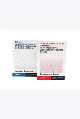 Миф и жизнь в кино; 125 лет кинодраматургии (комплект из 2-х книг)