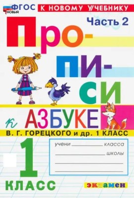 Прописи к Азбуке Горецкого 1кл в 4 частях Ч.2 Нов