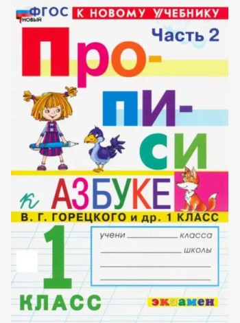 Прописи к Азбуке Горецкого 1кл в 4 частях Ч.2 Нов