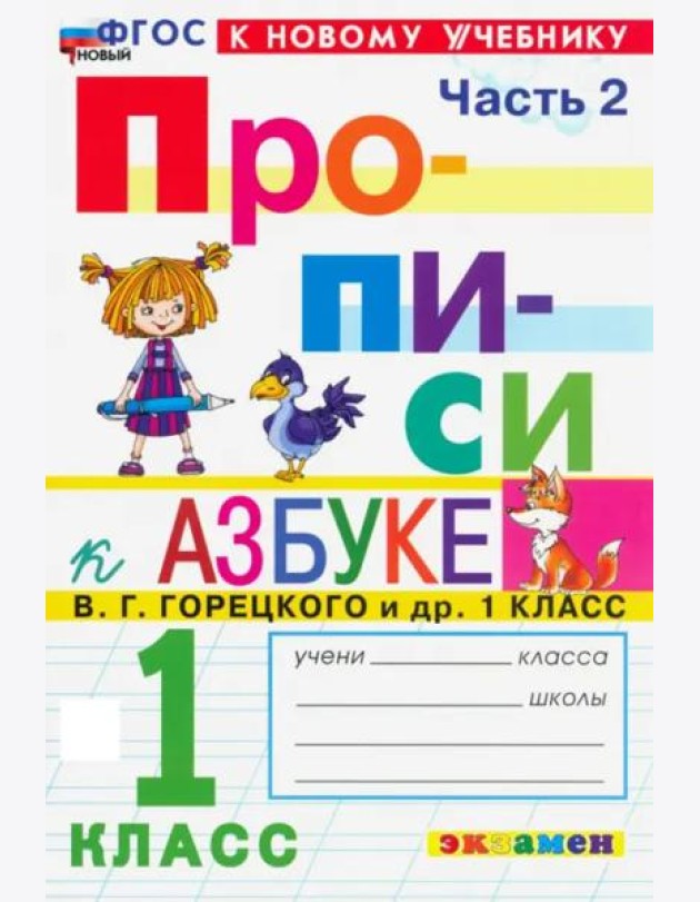 Прописи к Азбуке Горецкого 1кл в 4 частях Ч.2 Нов
