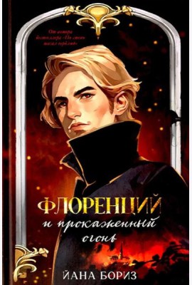 Флоренций и прокаженный огонь