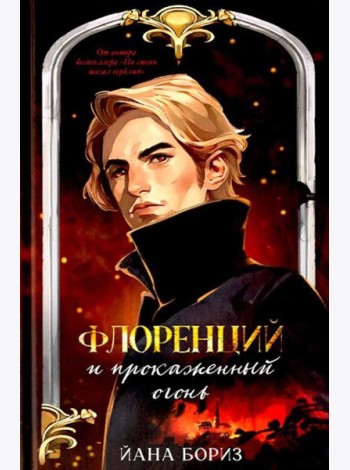 Флоренций и прокаженный огонь