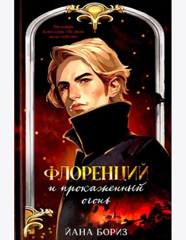 Флоренций и прокаженный огонь