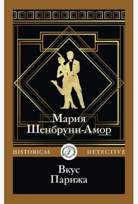 Вкус Парижа