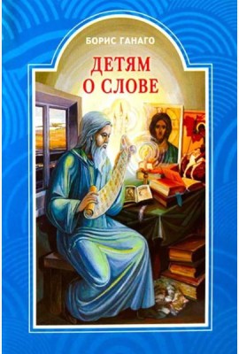 Детям о слове