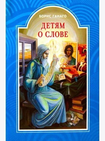 Детям о слове