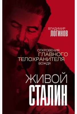 Живой Сталин. Откровения главного телохранителя вождя