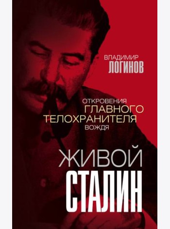 Живой Сталин. Откровения главного телохранителя вождя