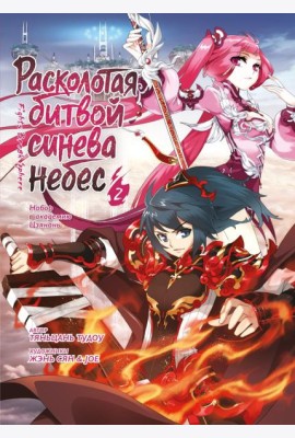 Расколотая битвой синева небес. Кн. 2