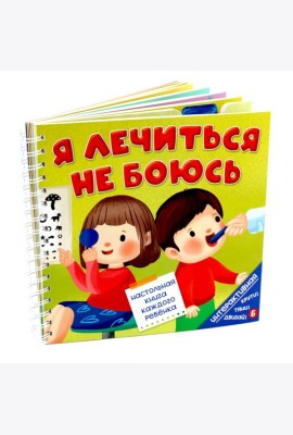 Книга на пружине Я ЛЕЧИТЬСЯ НЕ БОЮСЬ