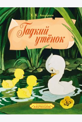 Гадкий утенок