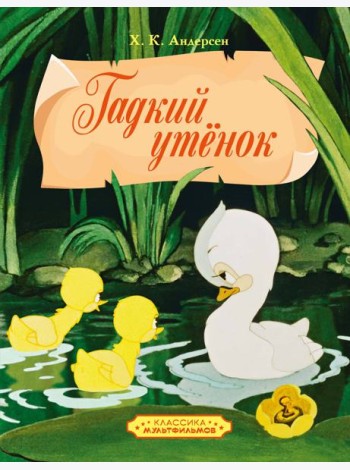 Гадкий утенок