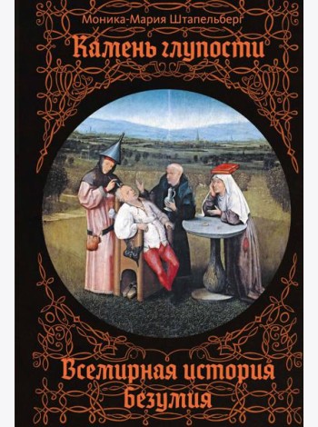 Камень глупости: Всемирная история безумия