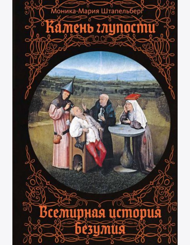 Камень глупости: Всемирная история безумия