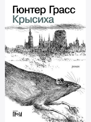 Крысиха
