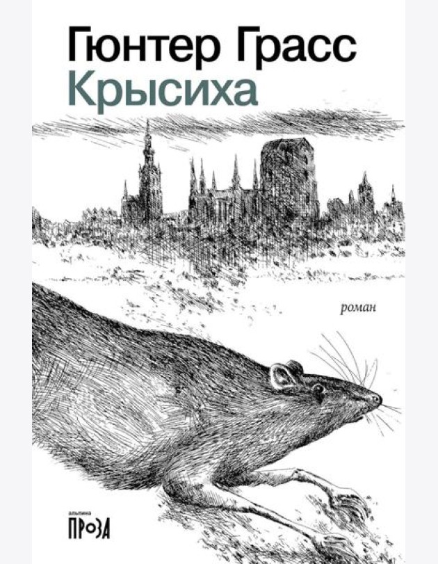 Крысиха