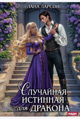 Случайная истинная для Дракона