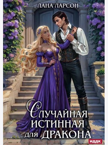 Случайная истинная для Дракона
