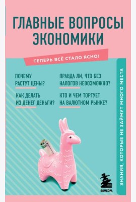 Главные вопросы экономики. Знания, которые не займут много места