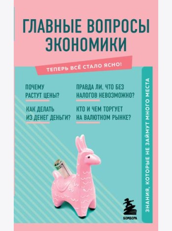 Главные вопросы экономики. Знания, которые не займут много места