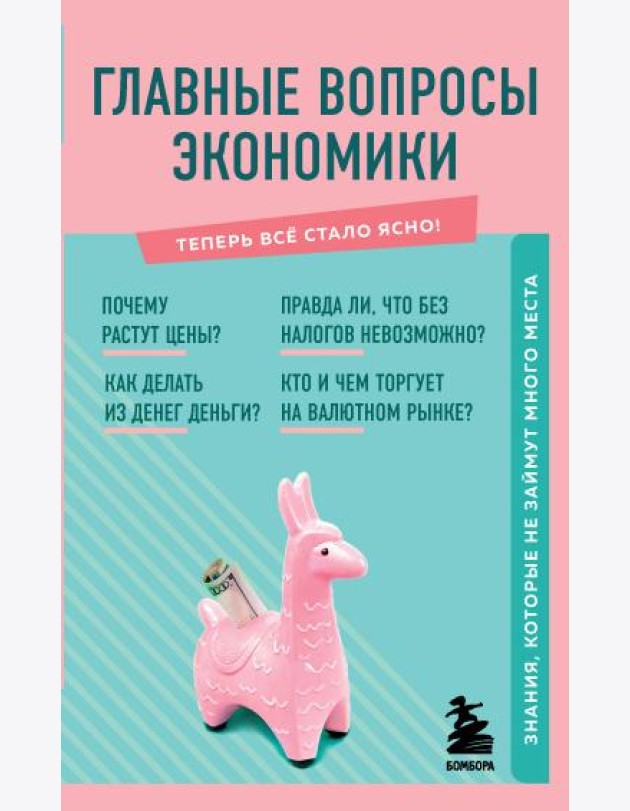 Главные вопросы экономики. Знания, которые не займут много места