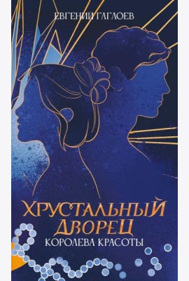 Королева красоты