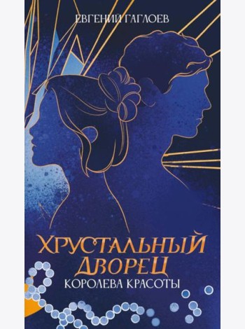 Королева красоты