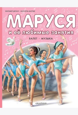 Маруся и ее любимые занятия. Балет. Музыка