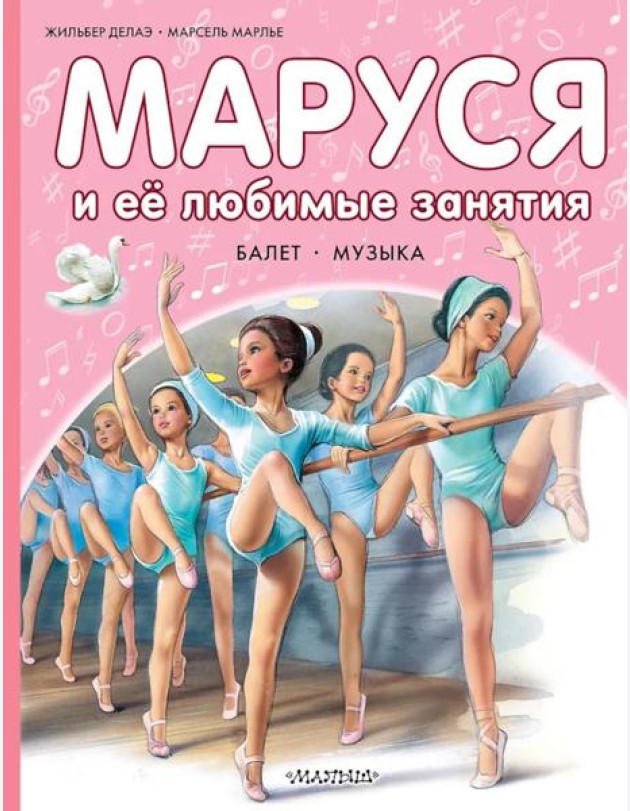 Маруся и ее любимые занятия. Балет. Музыка